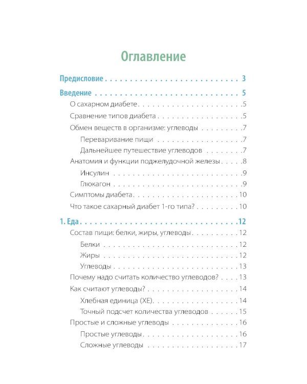 Сахарный человек. Все, что вы хотели знать о сахарном диабете 1-го типа