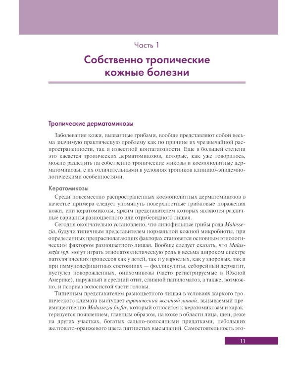 Тропическая дерматология