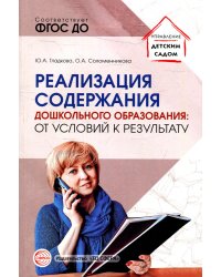 Реализация содержания дошкольного образования: от условий к результату