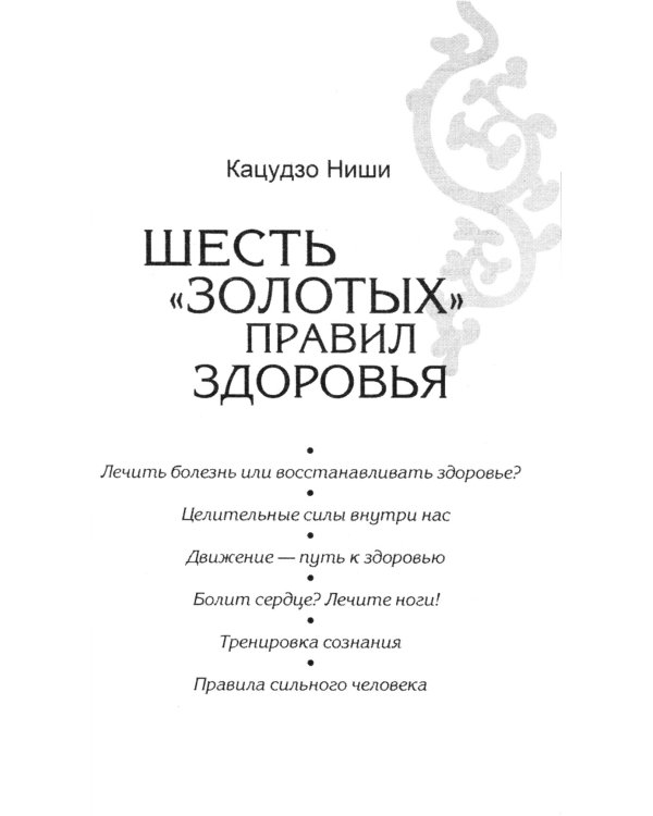 Алхимия здоровья: 6 "золотых" правил. 10-е изд