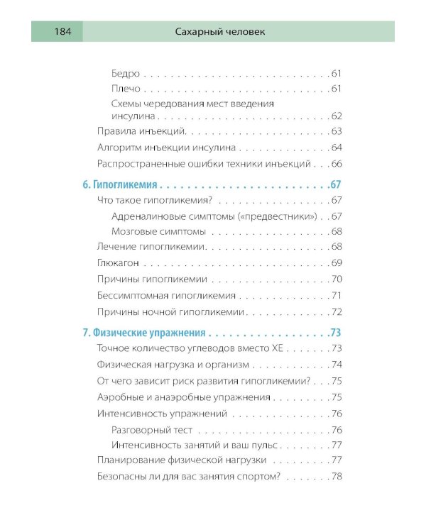 Сахарный человек. Все, что вы хотели знать о сахарном диабете 1-го типа