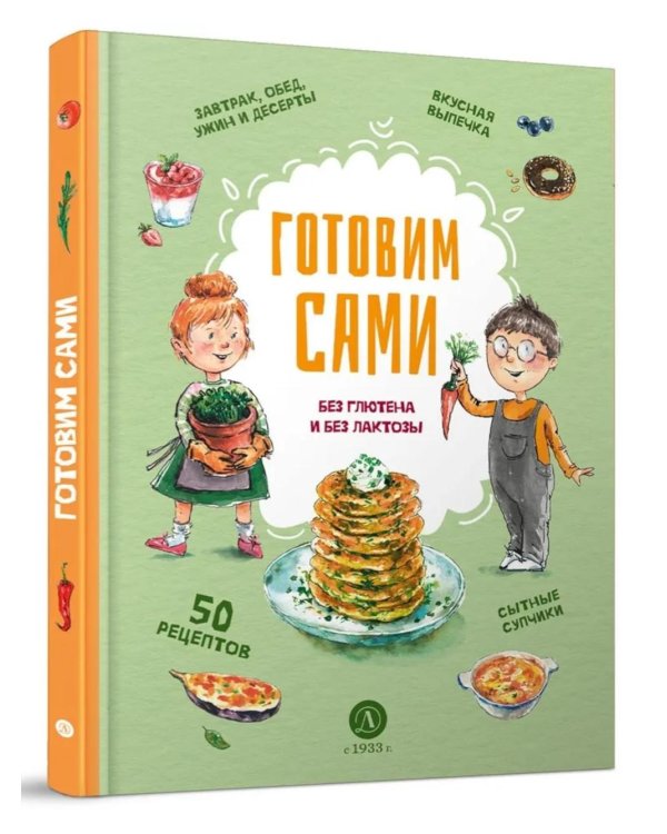 Готовим сами: без глютена и лактозы. Кулинарная книга для детей
