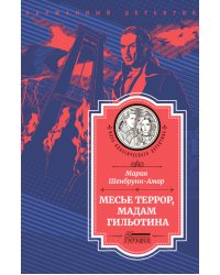 Месье Террор, мадам Гильотина: роман