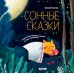 Сонные сказки