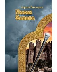 Посох заката