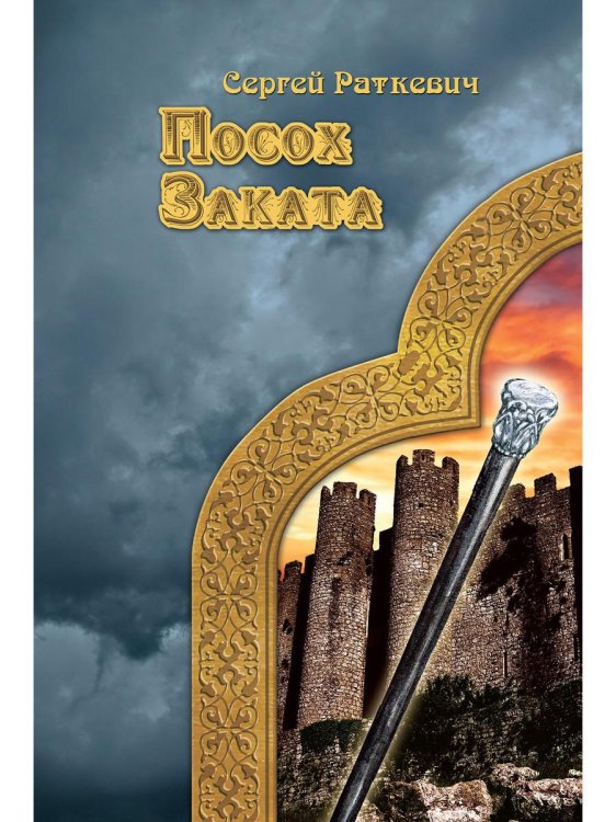 Миры Раткевич Посох заката