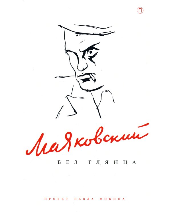 Маяковский без глянца