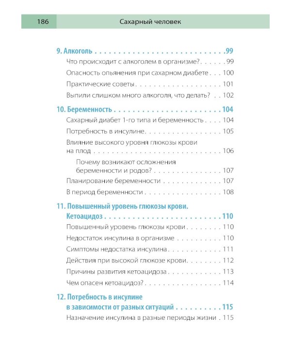 Сахарный человек. Все, что вы хотели знать о сахарном диабете 1-го типа