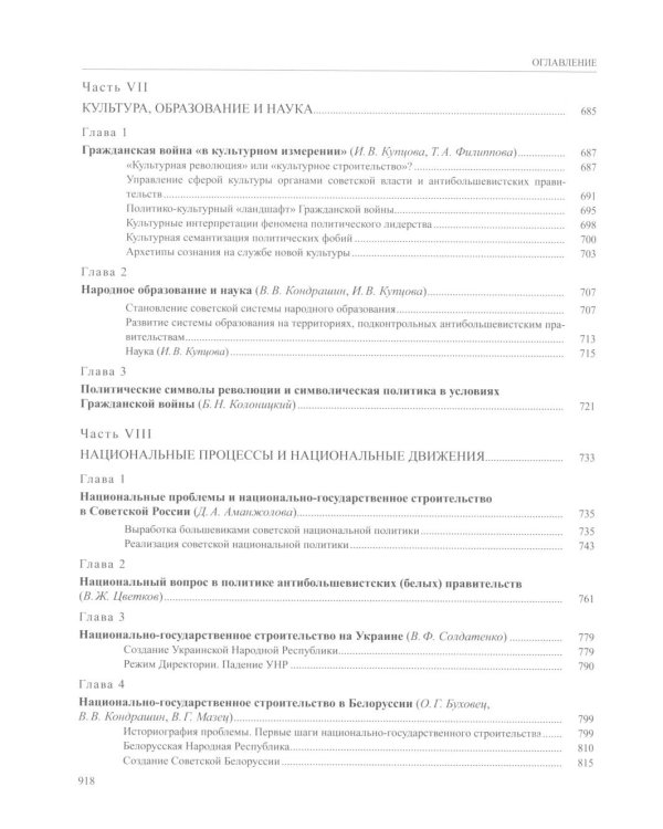 История России. В 20 т. Т. 12: Гражданская война в России. 1917-1922 годы. Кн. 2: Власть. Экономика. Общество. Культура