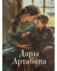 Дары Артабана