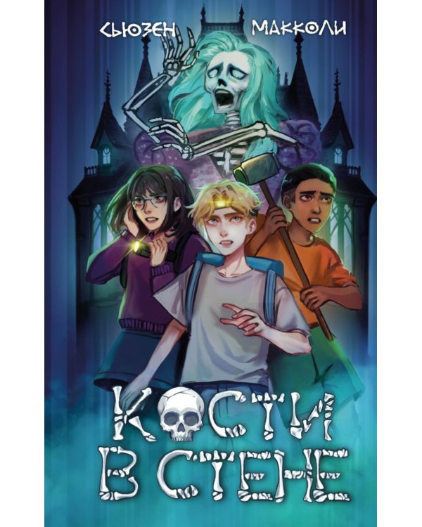 Кости в стене