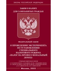 ФЗ "О проведении эксперимента по установлению специального налогового режима "Налог на профессиональный доход"