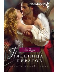 Пленница пиратов: роман