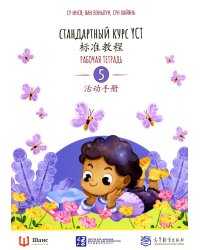 Стандартный курс YCT. Рабочая тетрадь 5