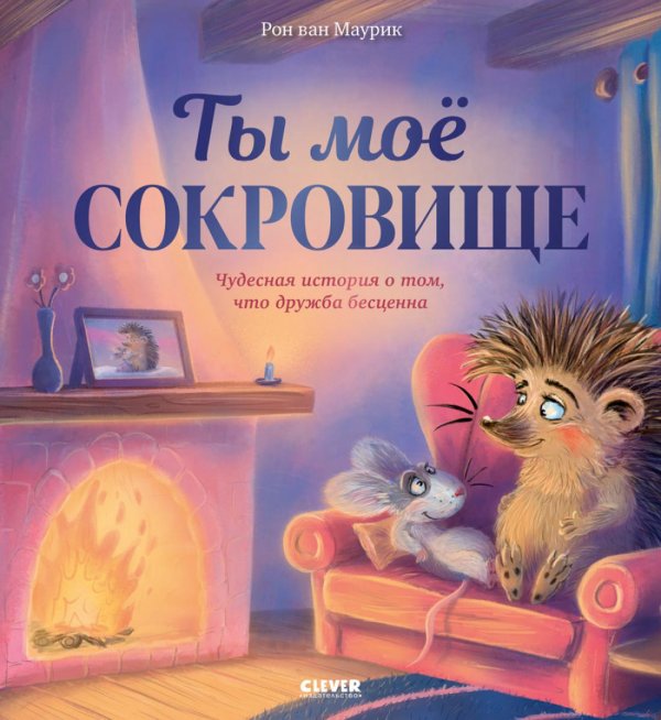 Лесные сказки. Ты мое сокровище