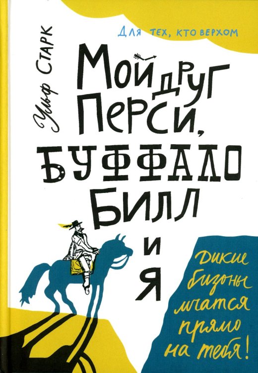 Мой друг Перси, Буффало Билл и я