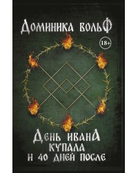 День Ивана Купала и 40 дней после