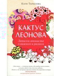 Кактус Леонова