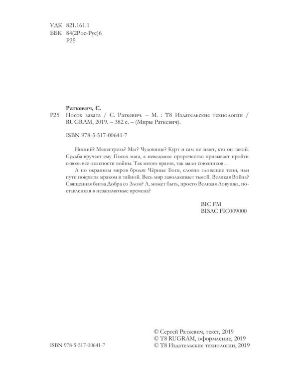 Посох заката