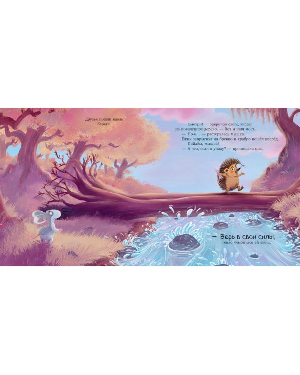 Лесные сказки. Ты мое сокровище