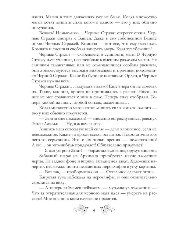 Посох заката