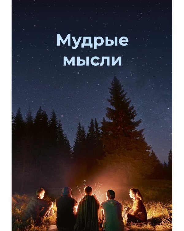 Мудрые мысли
