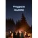 Мудрые мысли
