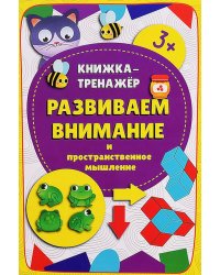 Развиваем внимание и пространственное мышление