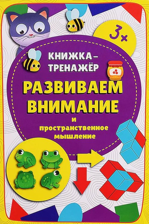 Книжка-тренажер Развиваем внимание и пространственное мышление