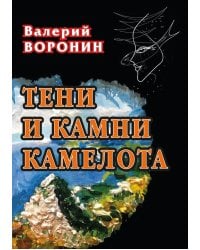 Тени и камни Камелота: роман-исследование