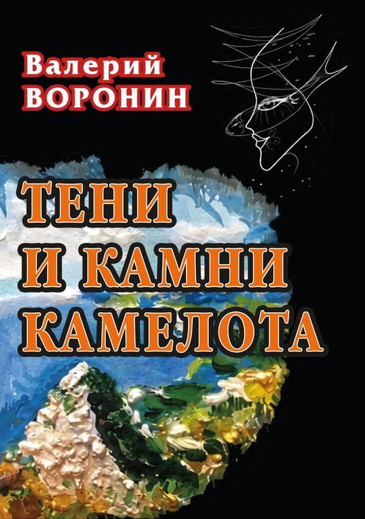 Обложка книги «Тени и камни Камелота: роман-исследование» — Воронин Валерий  Владимирович, ISBN 9785002286669
