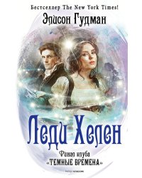 Леди Хелен. Финал клуба "Темные времена"