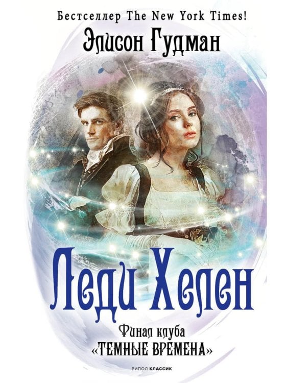 Вихрь Леди Хелен. Финал клуба "Темные времена"