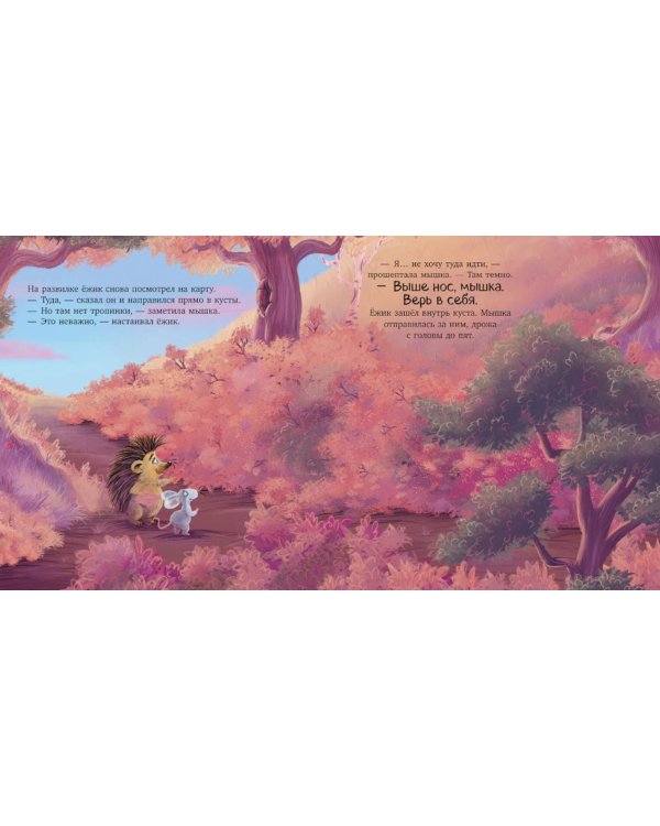 Лесные сказки. Ты мое сокровище