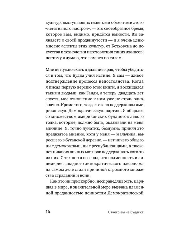 Дополнительное изображение книги «Отчего вы не буддист»