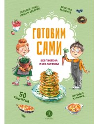 Готовим сами: без глютена и лактозы. Кулинарная книга для детей