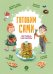 Готовим сами: без глютена и лактозы. Кулинарная книга для детей