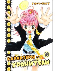 Характеры-хранители. Т. 10