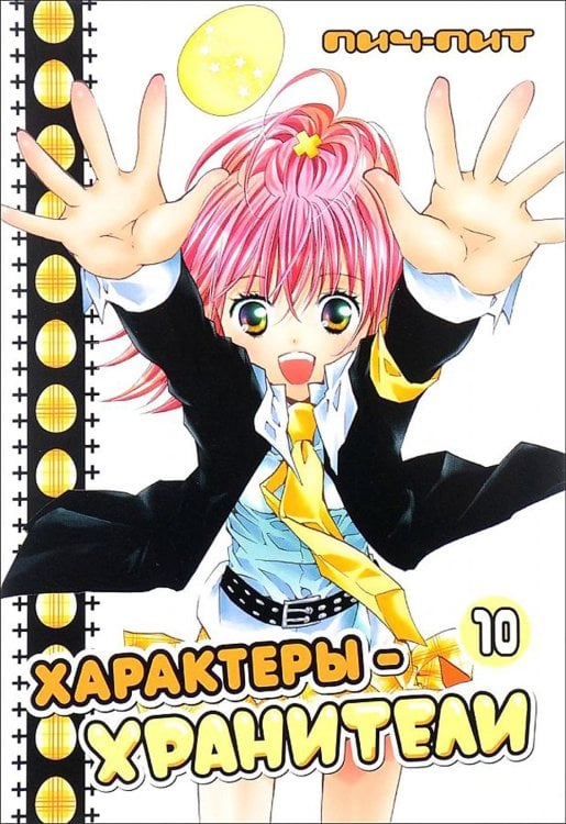 Rosmanga Характеры-хранители. Т. 10