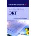 ЭКГ. Карманный справочник. 2-е изд ЭКГ. Карманный справочник. 2-е изд