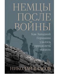 Немцы после войны: Как Западной Германии удалось преодолеть нацизм