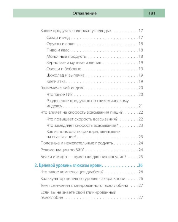 Сахарный человек. Все, что вы хотели знать о сахарном диабете 1-го типа