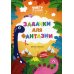 Задачки для фантазии: в парке динозавров: книжка-гармошка