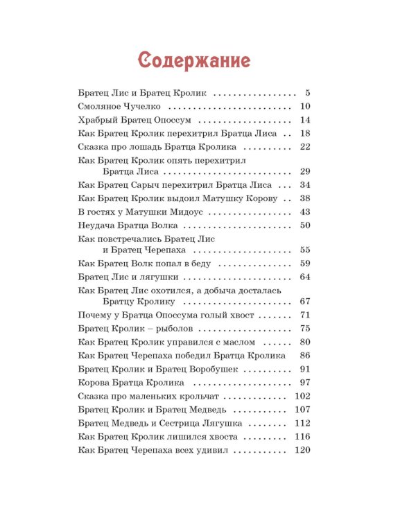 Сказки дядюшки Римуса