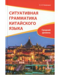 Ситуативная грамматика китайского языка. HSK 3.0. Уровень 4: Учебник
