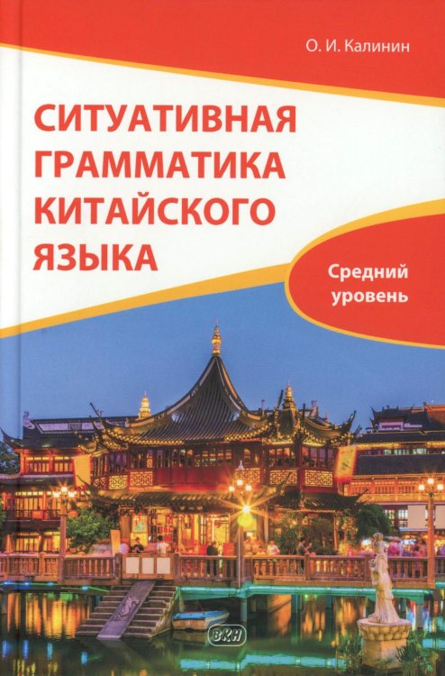 Обложка книги «Ситуативная грамматика китайского языка. HSK 3.0. Уровень 4: Учебник» — Калинин Олег Игоревич, ISBN 9785002730315