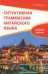 Обложка книги «Ситуативная грамматика китайского языка. HSK 3.0. Уровень 4: Учебник» — Калинин Олег Игоревич, ISBN 9785002730315