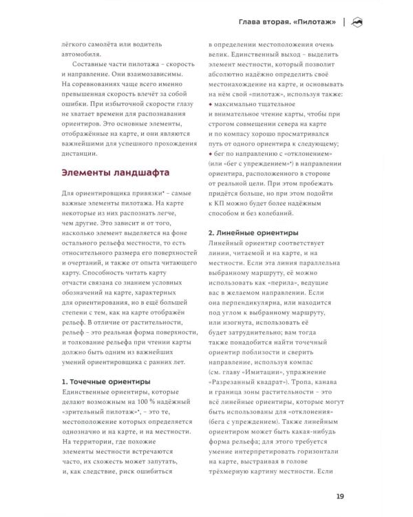 Взгляд победителя. Как выигрывать в ориентировании, читая карту. 2-е рус., изд., испр