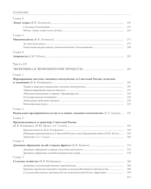 История России. В 20 т. Т. 12: Гражданская война в России. 1917-1922 годы. Кн. 2: Власть. Экономика. Общество. Культура