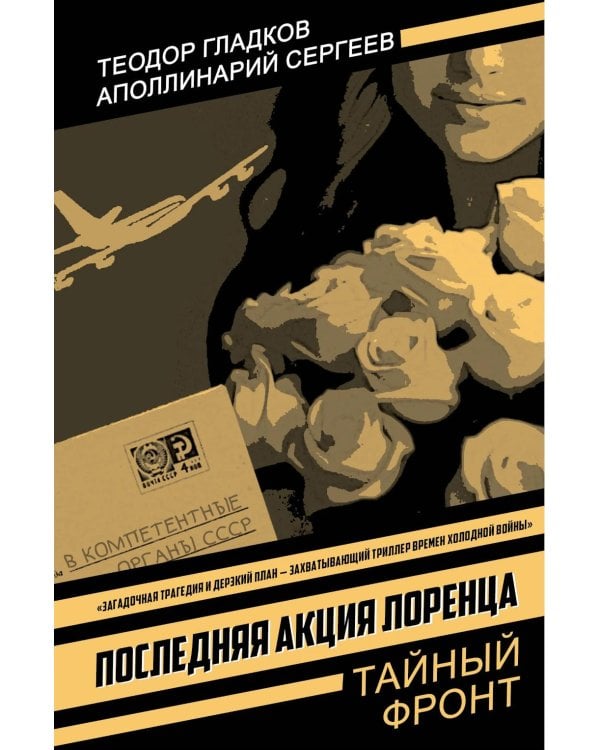 Последняя акция Лоренца: роман